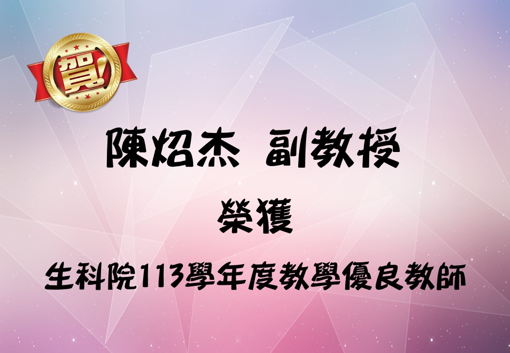 113學年度恭賀老師獲獎.jpg