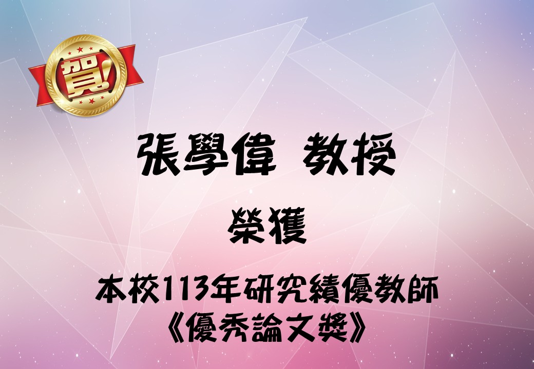 113年研究績優教師優秀論文獎-張學偉.JPG