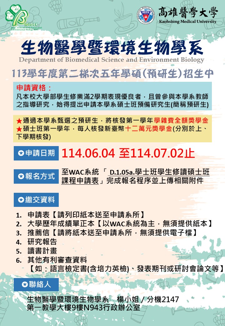 113學年度第二梯次 五年學碩公告