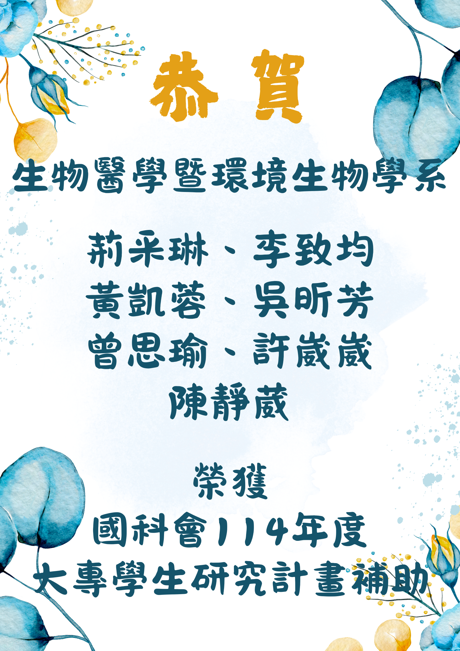 學生榮獲國科會114年度大專學生研究計畫補助