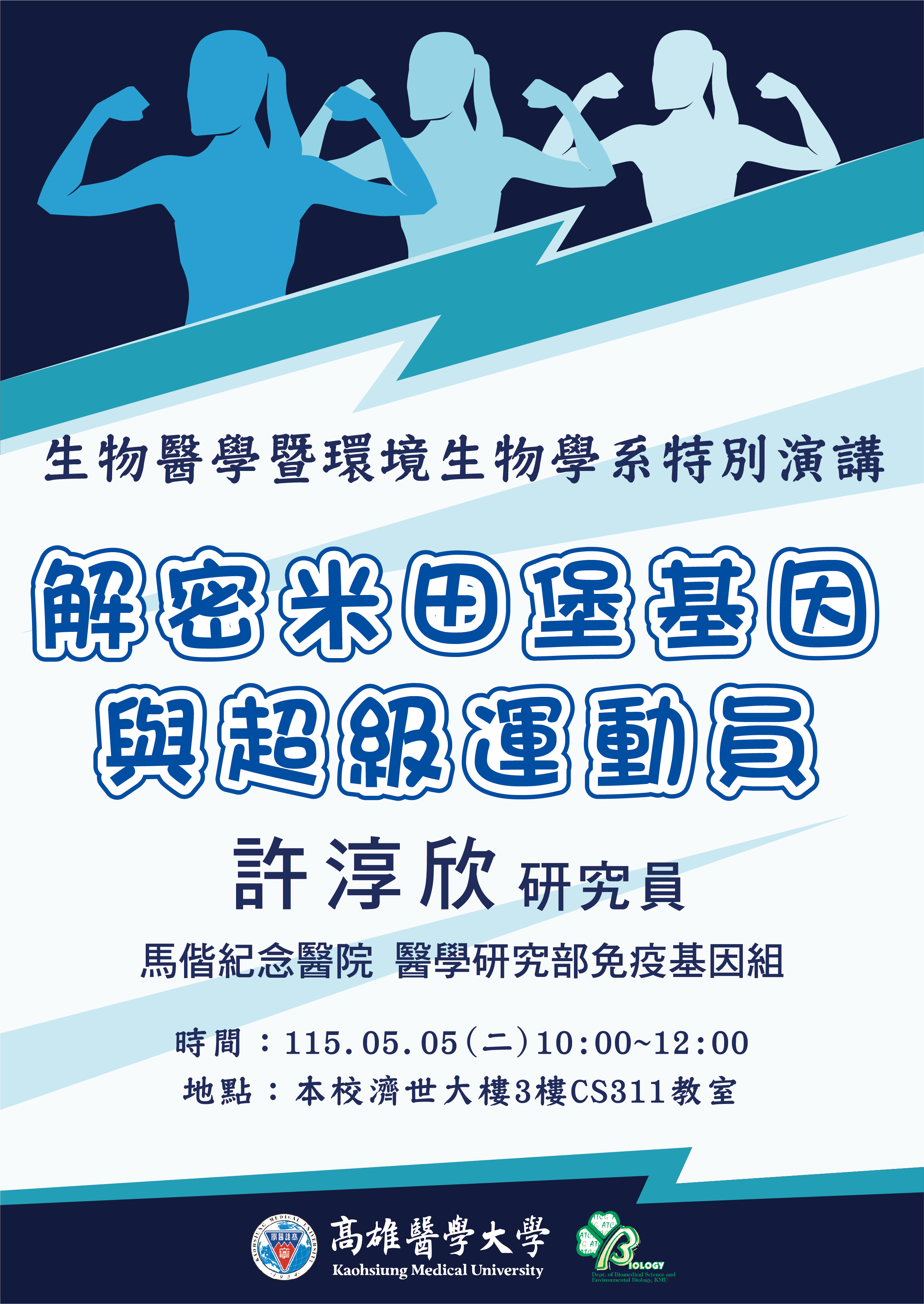 海報特別演講 馬偕許淳欣研究員