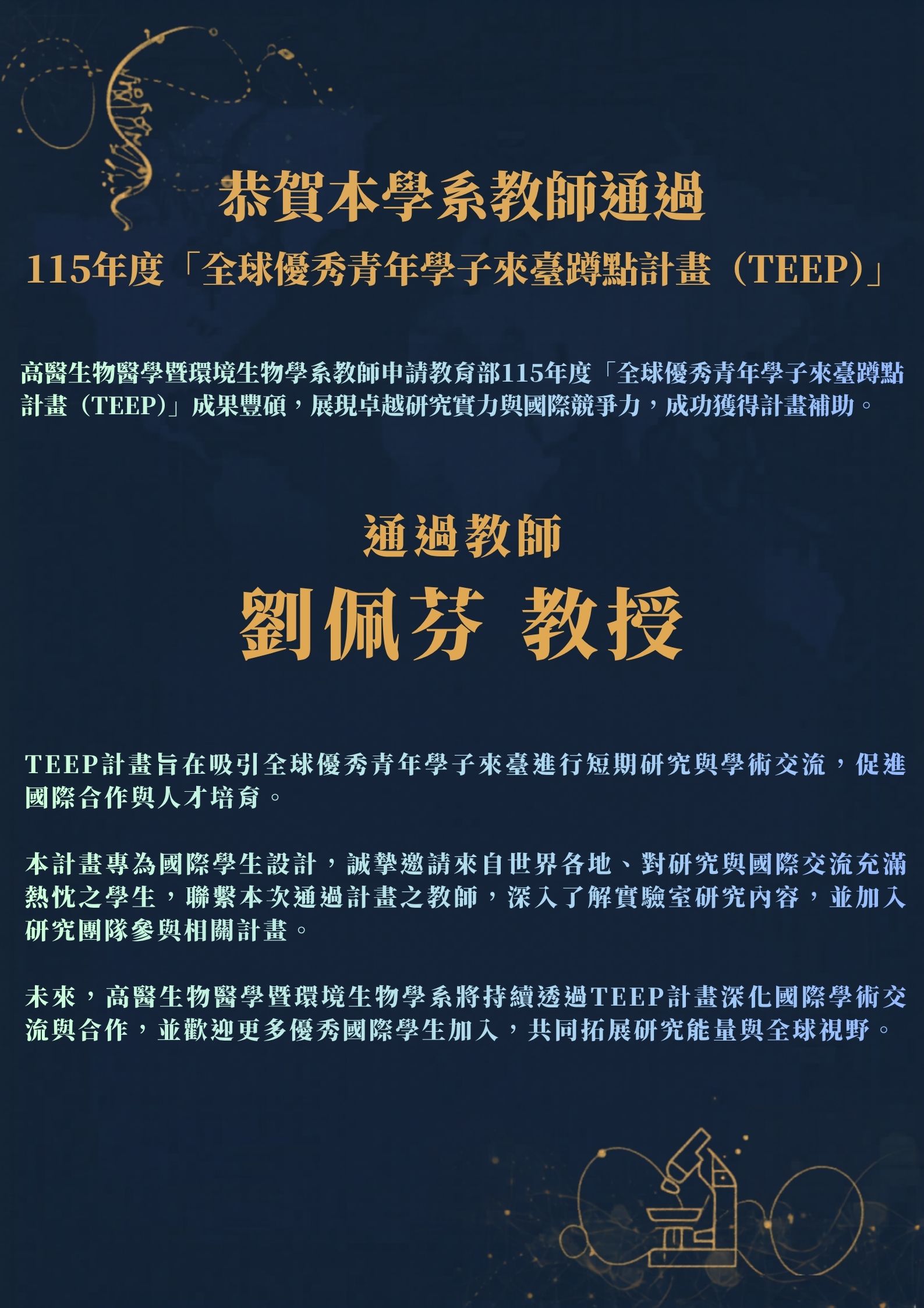 恭賀本學系教師通過115年度全球優秀青年學子來臺蹲點計畫TEEP 1