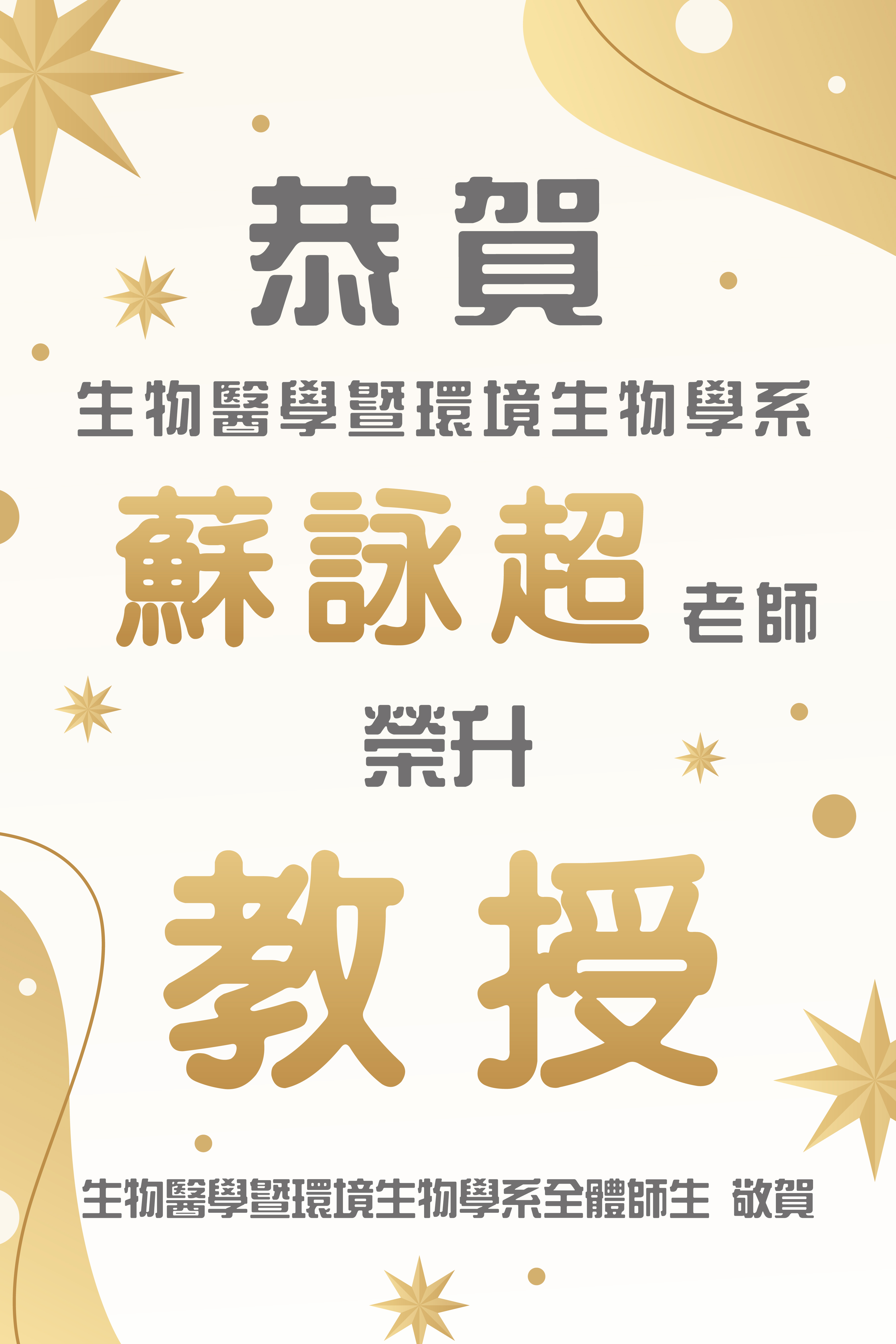 蘇詠超老師升等海報202603