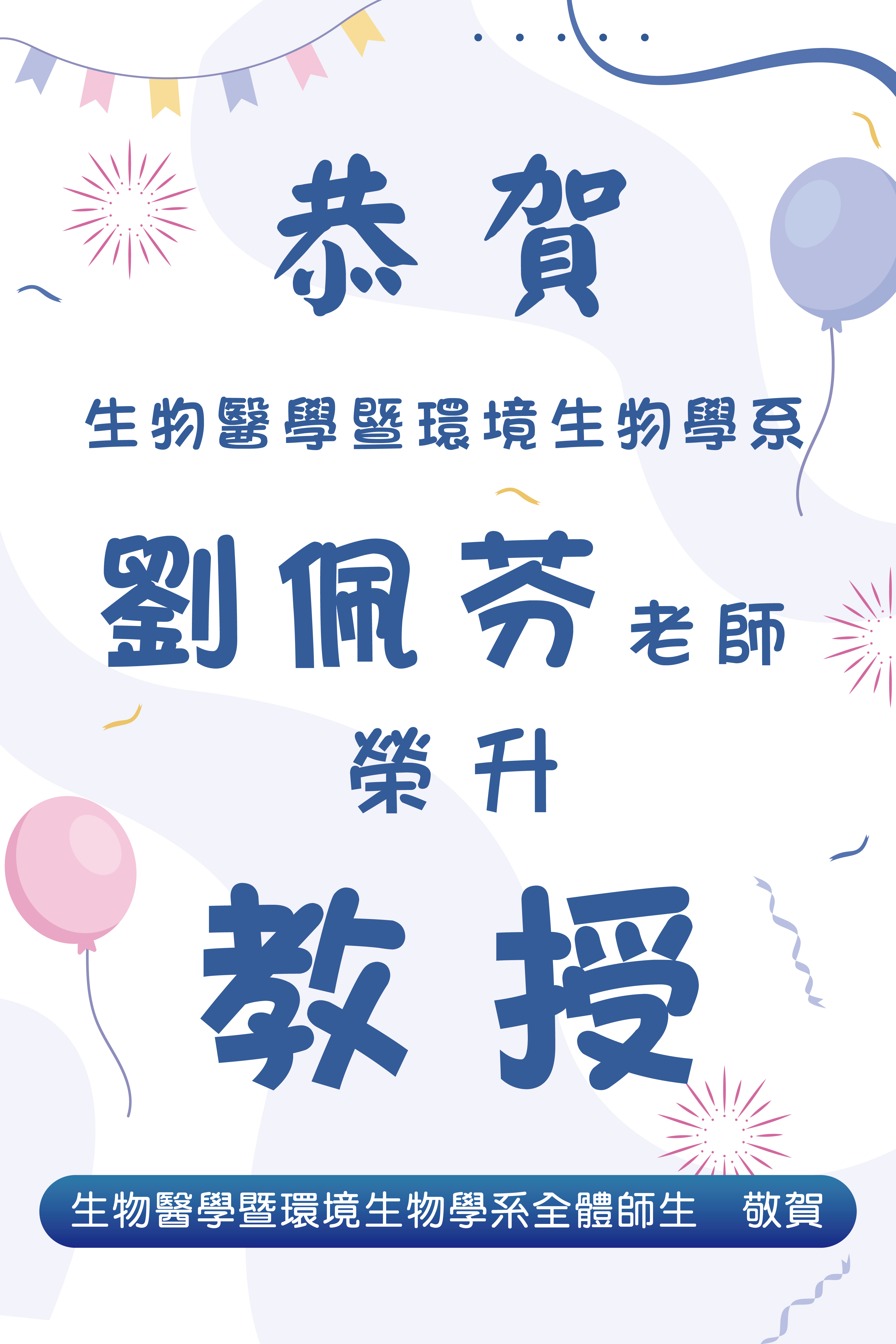 劉佩芬老師升等海報202507.jpg