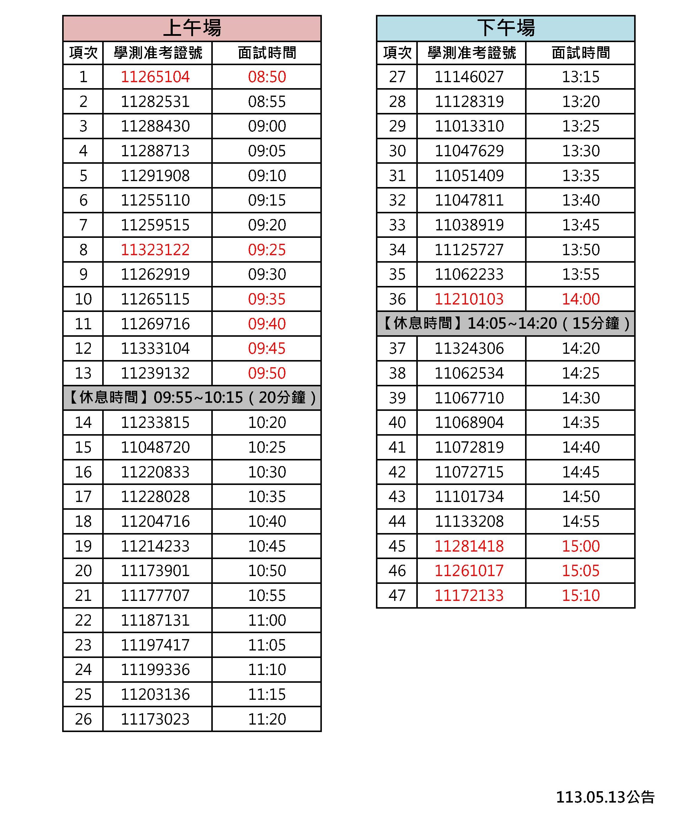 112面試時間表網路公告 05.16Final版