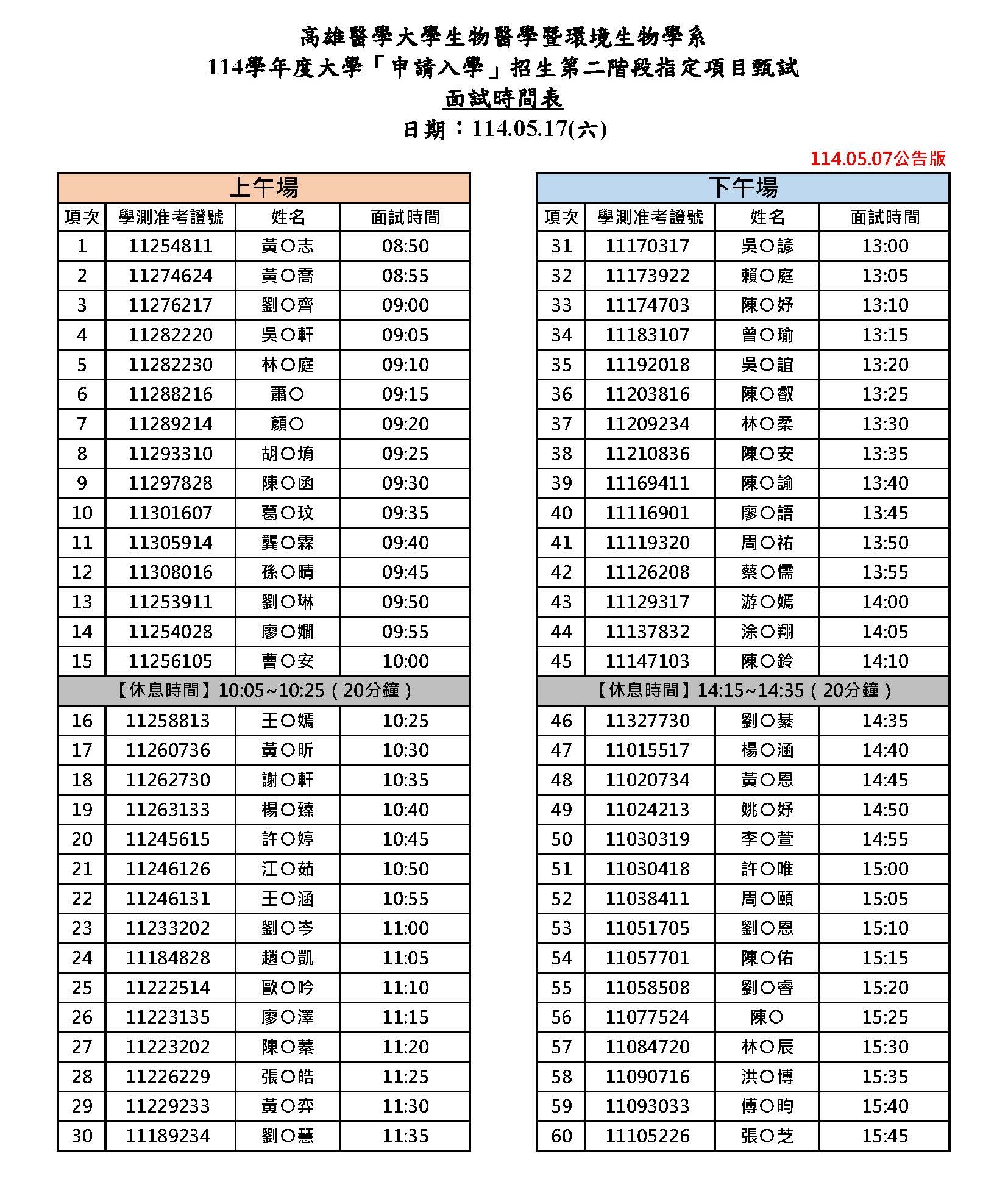 114面試時間表網路公告 05.07暫訂版