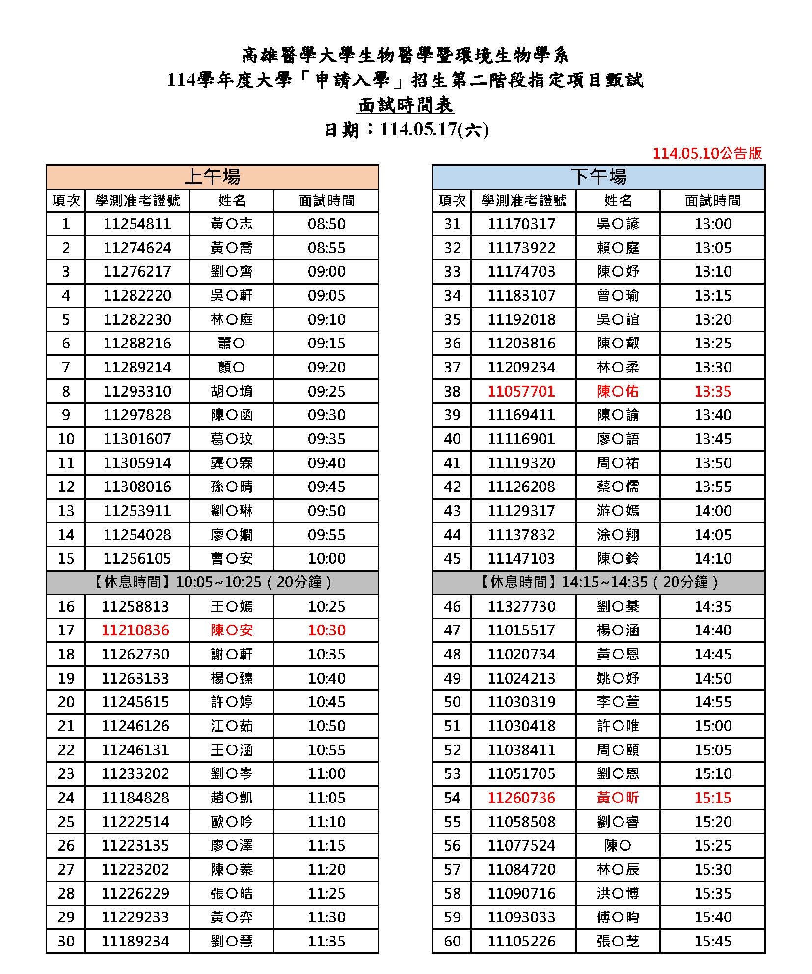 114面試時間表網路公告 05.10最終確認版
