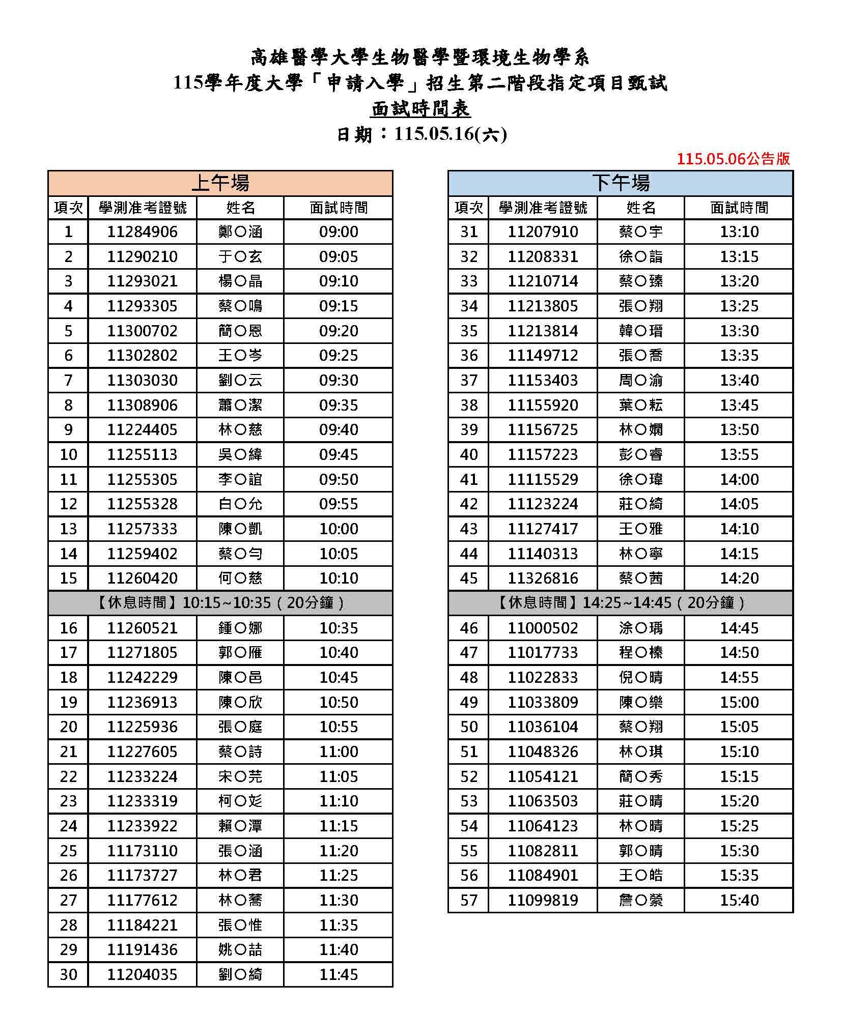 115面試時間表網路公告 05.06暫訂版