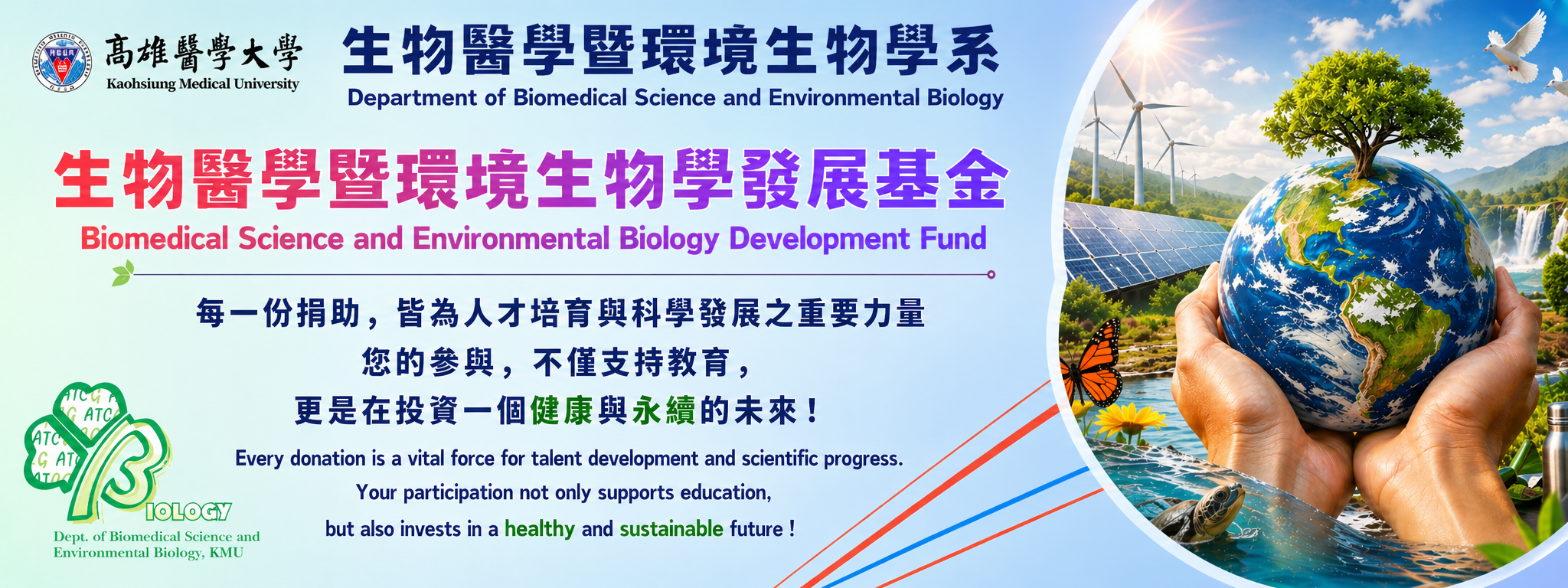 生物系生物醫學暨環境生物學發展基金線上捐款
