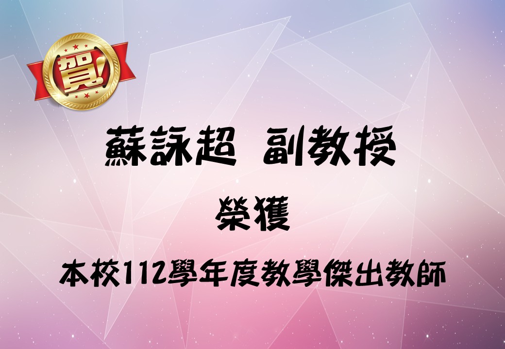 恭賀蘇詠超老師榮獲112學年度教學傑出教師